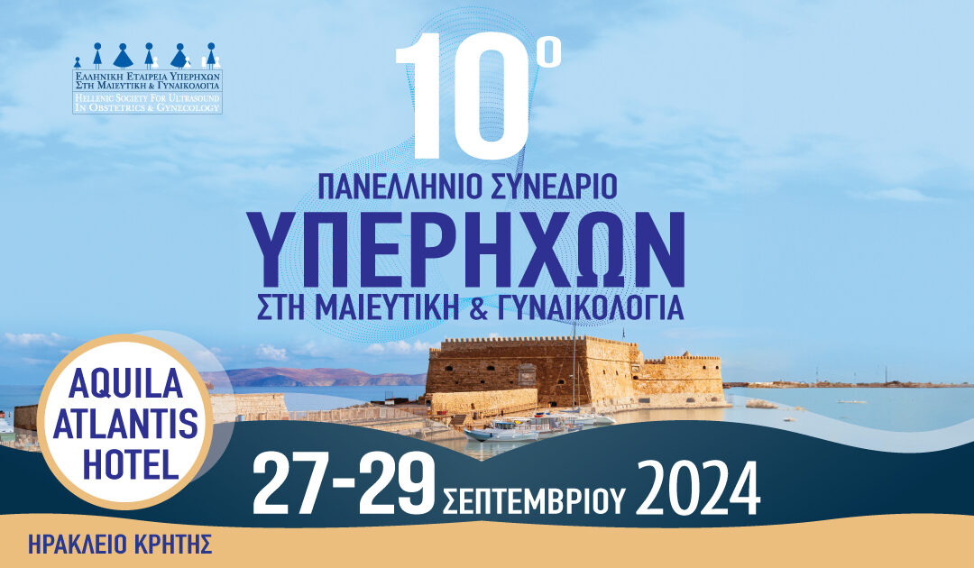 10ο Πανελλήνιο Συνέδριο Υπερήχων στη Μαιευτική και Γυναικολογία