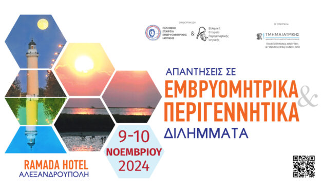 Απαντήσεις σε Εμβρυομητρικά & Περιγεννητικά Διλήμματα | 9 & 10 Νοεμβρίου | Αλεξανδρούπολη
