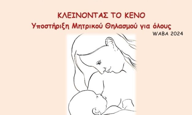 24η Ημερίδα Μητρικού Θηλασμού  «ΚΛΕΙΝΟΝΤΑΣ ΤΟ ΚΕΝΟ: Υποστήριξη Μητρικού Θηλασμού για όλους», 23 Νοεμβρίου 2024, Μαγγίνειο Αμφιθέατρο Αρεταιείου Νοσοκομείου