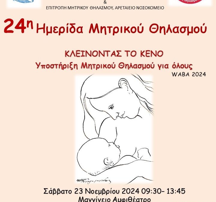 24η Ημερίδα Μητρικού Θηλασμού  «ΚΛΕΙΝΟΝΤΑΣ ΤΟ ΚΕΝΟ: Υποστήριξη Μητρικού Θηλασμού για όλους», 23 Νοεμβρίου 2024, Μαγγίνειο Αμφιθέατρο Αρεταιείου Νοσοκομείου
