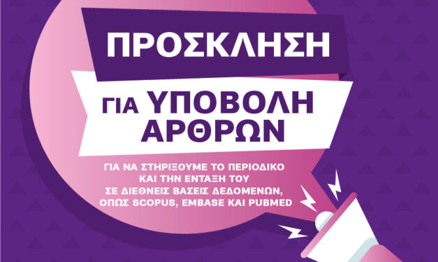 Πρόσκληση για Υποβολή Άρθρων στο Περιοδικό ΕΛΕΥΘΩ