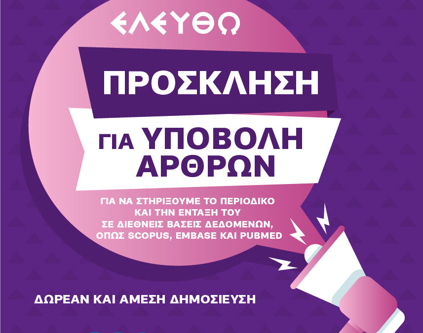 Πρόσκληση για Υποβολή Άρθρων στο Περιοδικό ΕΛΕΥΘΩ