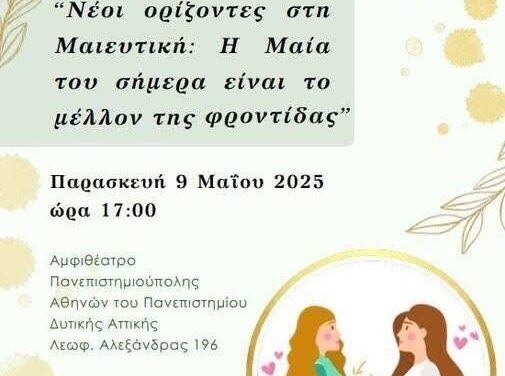 ΕΠΙΣΤΗΜΟΝΙΚΗ ΕΚΔΗΛΩΣΗ ΓΙΑ ΤΗΝ ΠΑΓΚΟΣΜΙΑ ΗΜΕΡΑ ΜΑΙΑΣ-ΜΑΙΕΥΤΗ,9/5 17.00