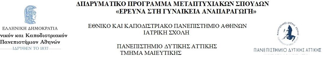 Πρόγραμμα Μεταπτυχιακών Σπουδών “Έρευνα στη Γυναικεία Αναπαραγωγή”