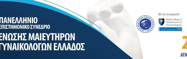 Γυναίκα και Κοινωνία | 6ο Παν/νιο Συνέδριο ΕΝΜΓΕ | 2-4/10/2025 | Αθήνα