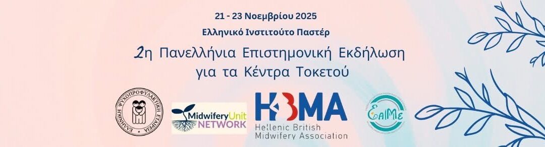 2η Πανελλήνια Επιστημονική Εκδήλωση για τα Κέντρα Τοκετού| 21–23 Νοεμβρίου 2025