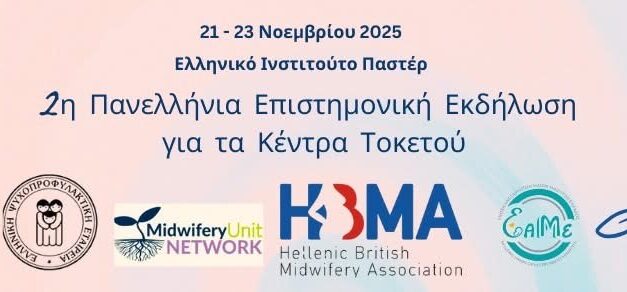 2η Πανελλήνια Επιστημονική Εκδήλωση για τα Κέντρα Τοκετού| 21–23 Νοεμβρίου 2025