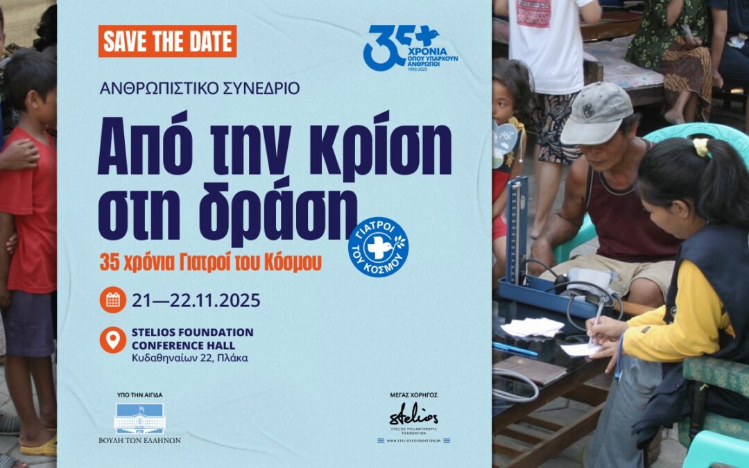 Γιατροί του Κόσμου: Ανθρωπιστικό Συνέδριο 21-22/11| Stelios Philanthropic Foundation