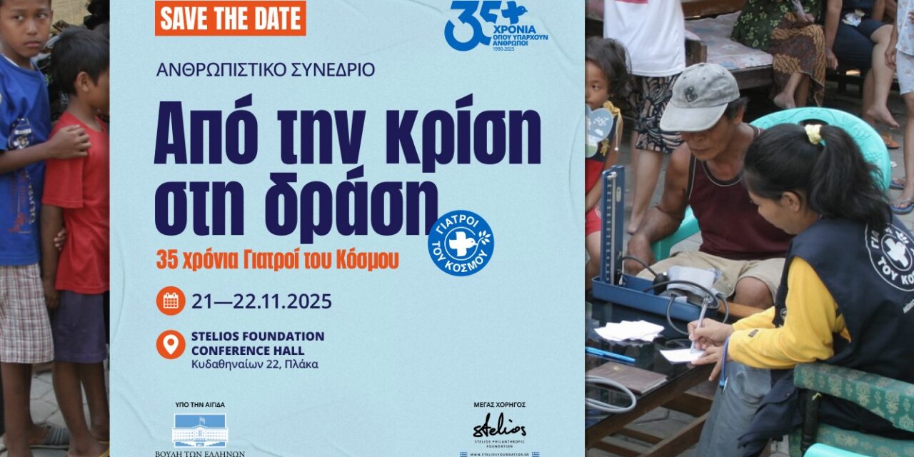 Γιατροί του Κόσμου: Ανθρωπιστικό Συνέδριο 21-22/11| Stelios Philanthropic Foundation