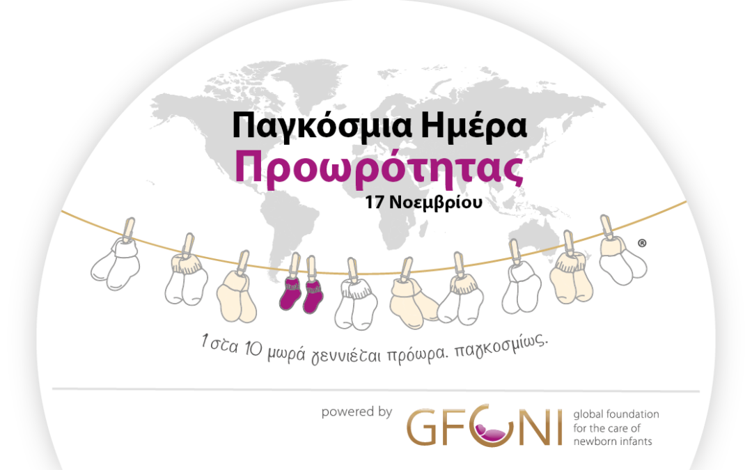 💜Παγκόσμια ημέρα Προωρότητας- 17 Νοεμβρίου 2025💜