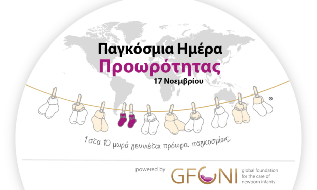 💜Παγκόσμια ημέρα Προωρότητας- 17 Νοεμβρίου 2025💜
