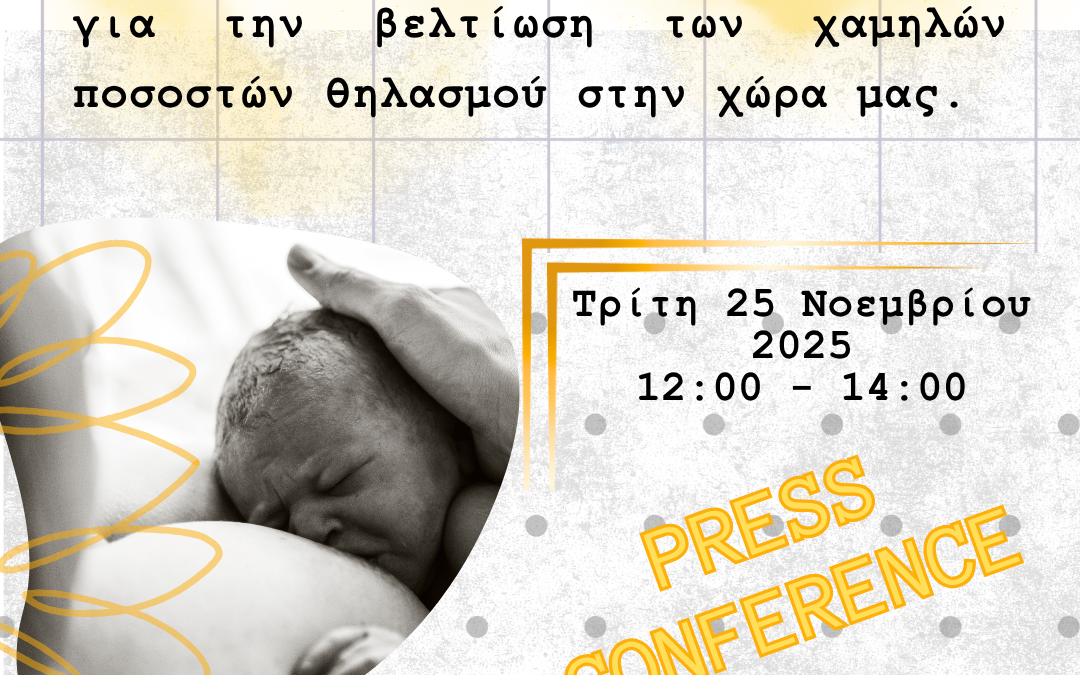 Συνέντευξη Τύπου ΣΕΜΜΑ| Μητρικός Θηλασμός| Τρίτη 25/11/2025 ώρα 12.00-14.00 | Ζάππειο Μέγαρο