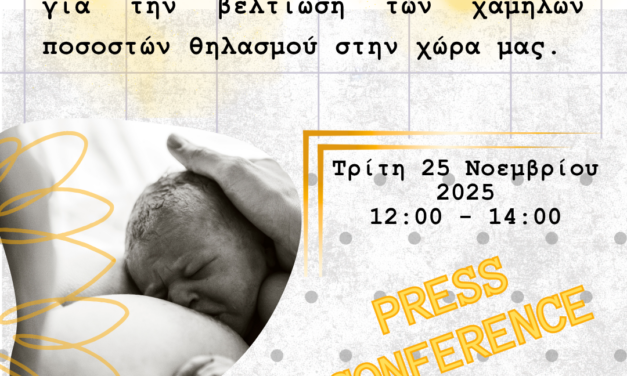 Συνέντευξη Τύπου ΣΕΜΜΑ| Μητρικός Θηλασμός| Τρίτη 25/11/2025 ώρα 12.00-14.00 | Ζάππειο Μέγαρο