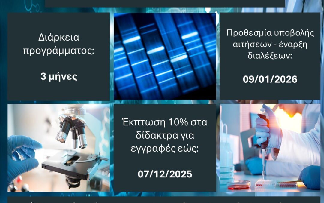 “Βασικές Aρχές Ιατρικής Γενετικής και Γονιδιωματικής στην Υγεία”| πρόγραμμα eLearning ΕΚΠΑ