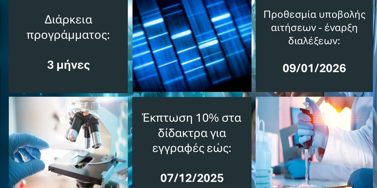 “Βασικές Aρχές Ιατρικής Γενετικής και Γονιδιωματικής στην Υγεία”| πρόγραμμα eLearning ΕΚΠΑ