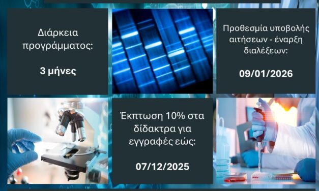 “Βασικές Aρχές Ιατρικής Γενετικής και Γονιδιωματικής στην Υγεία”| πρόγραμμα eLearning ΕΚΠΑ