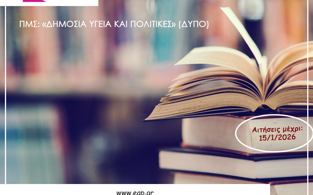 Μεταπτυχιακό στη Δημόσια Υγεία – Ελληνικό Ανοικτό Πανεπιστήμιο