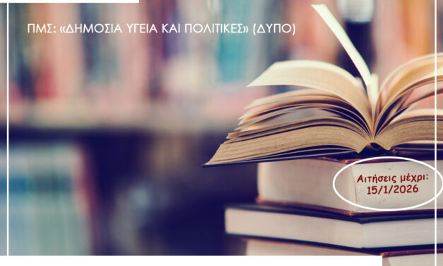 Μεταπτυχιακό στη Δημόσια Υγεία – Ελληνικό Ανοικτό Πανεπιστήμιο