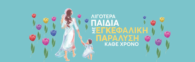Ο ρόλος των μαιών/μαιευτών στην πρόληψη της εγκεφαλικής παράλυσης_Webinar