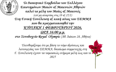 ΠΡΟΣΚΛΗΣΗ ΣΕ ΓΕΝΙΚΗ ΣΥΝΕΛΕΥΣΗ / ΚΥΡΙΑΚΗ 1η ΦΕΒΡΟΥΑΡΙΟΥ 2026