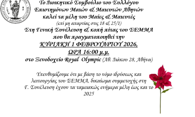 ΠΡΟΣΚΛΗΣΗ ΣΕ ΓΕΝΙΚΗ ΣΥΝΕΛΕΥΣΗ / ΚΥΡΙΑΚΗ 1η ΦΕΒΡΟΥΑΡΙΟΥ 2026