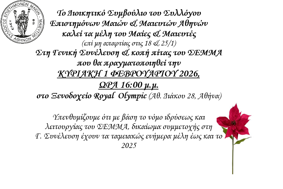 ΠΡΟΣΚΛΗΣΗ ΣΕ ΓΕΝΙΚΗ ΣΥΝΕΛΕΥΣΗ / ΚΥΡΙΑΚΗ 1η ΦΕΒΡΟΥΑΡΙΟΥ 2026