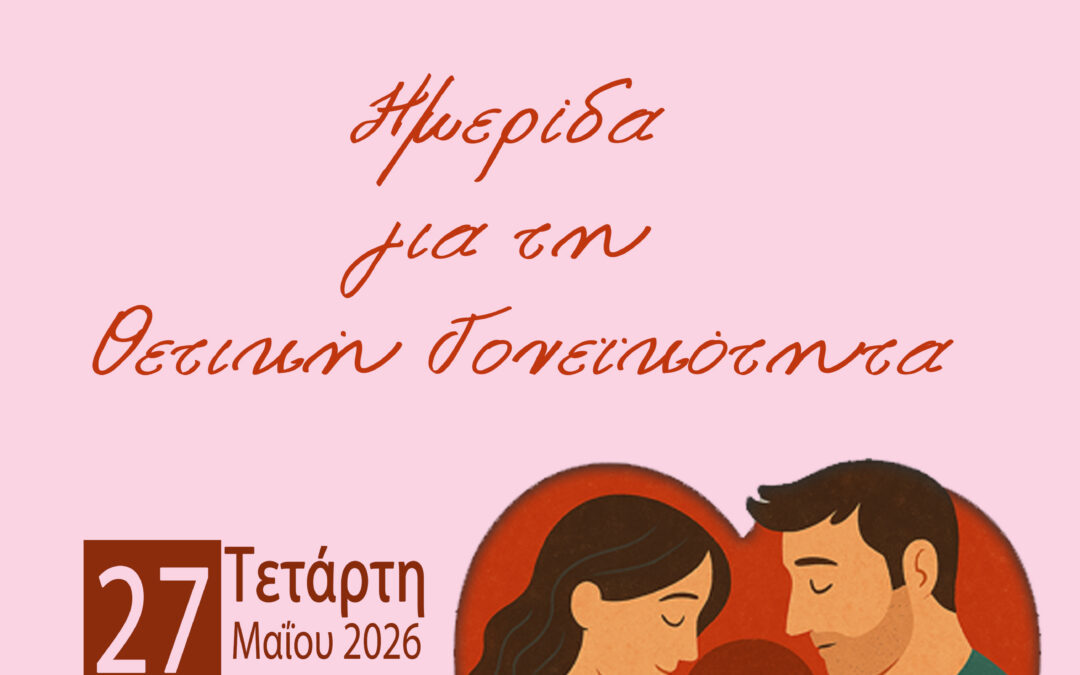 Ημερίδα του Δικτύου Μαιών/Μαιευτών 1ης ΥΠΕ-Τετάρτη 27/5/26, 9.00πμ-12.30μμ, Ινστιτούτο Παστέρ