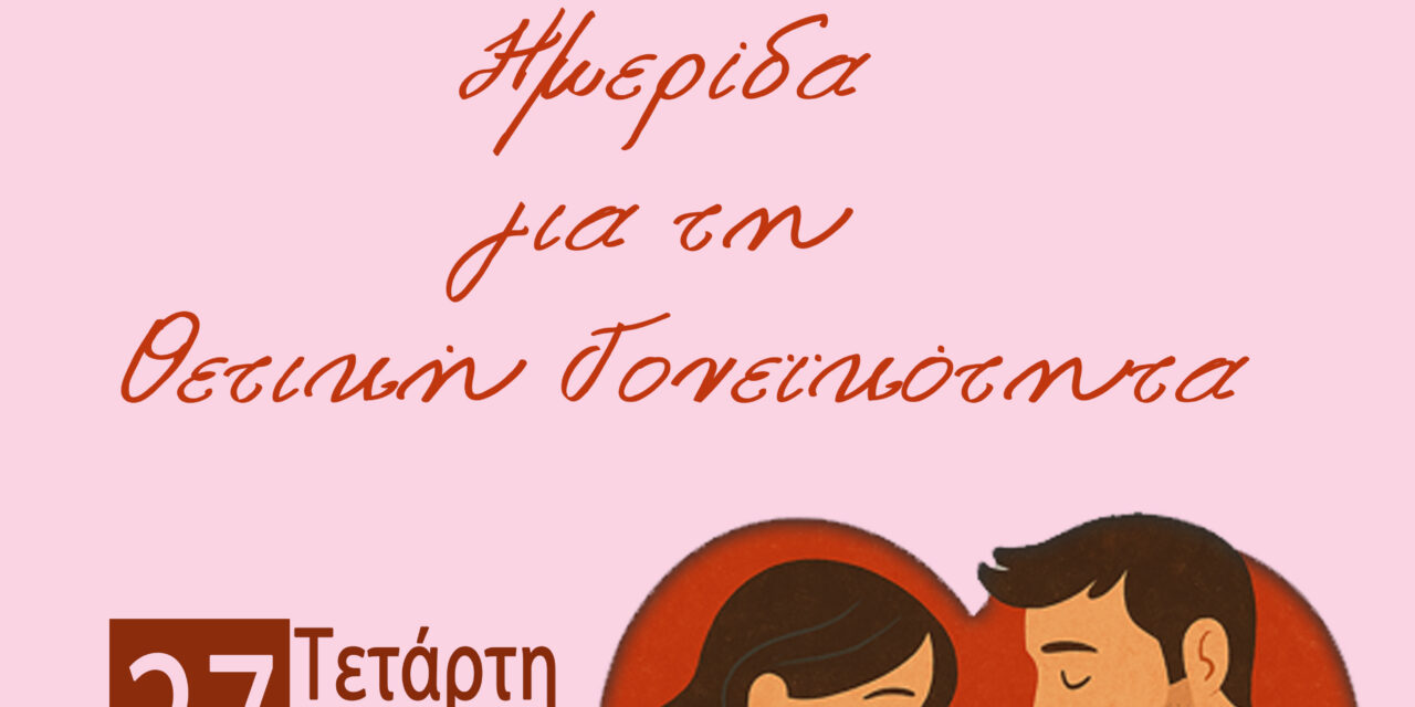 Ημερίδα του Δικτύου Μαιών/Μαιευτών 1ης ΥΠΕ-Τετάρτη 27/5/26, 9.00πμ-12.30μμ, Ινστιτούτο Παστέρ