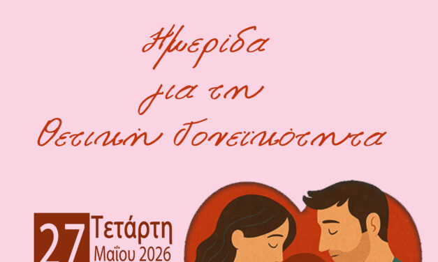 Ημερίδα του Δικτύου Μαιών/Μαιευτών 1ης ΥΠΕ-Τετάρτη 27/5/26, 9.00πμ-12.30μμ, Ινστιτούτο Παστέρ