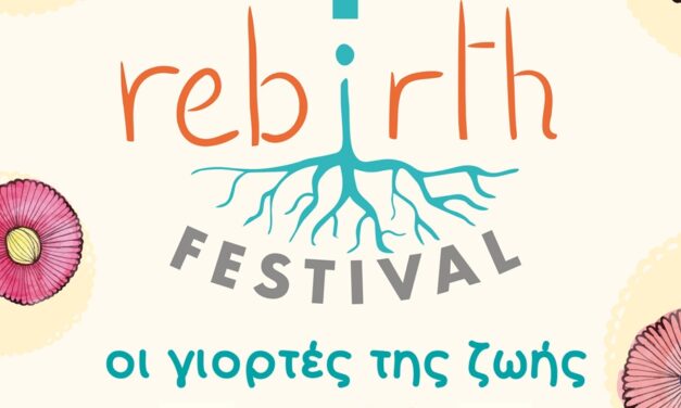 4o Rebirth Festival Πάμε πάρκο, με τις μαίες! – «Σεβασμός και Αυτοδιάθεση του σώματος σε κάθε κύκλο της ζωής»