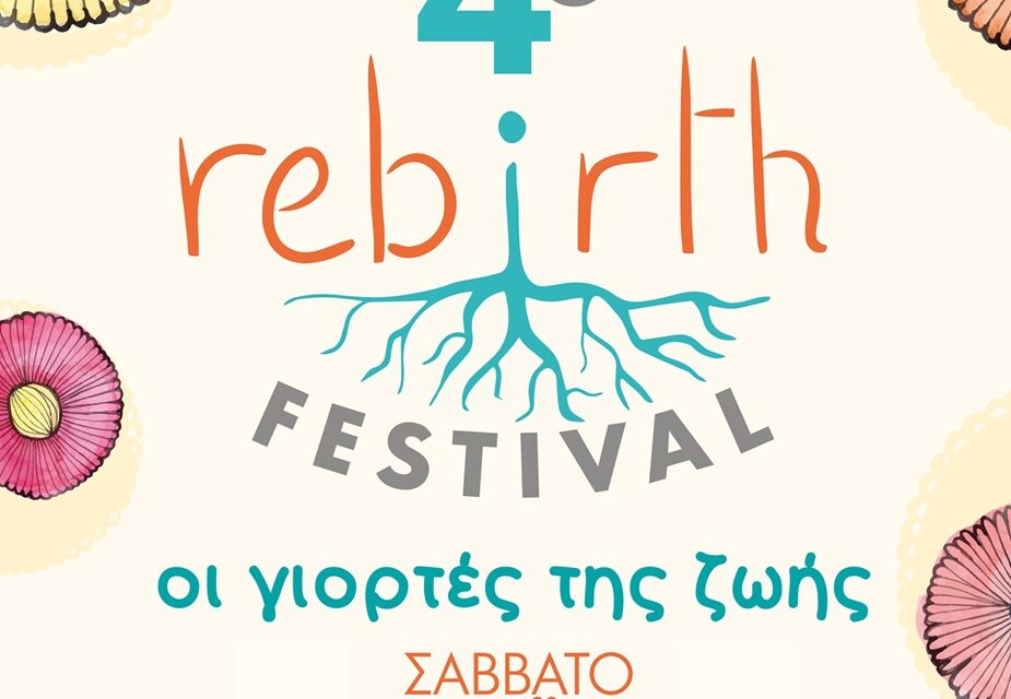 4o Rebirth Festival Πάμε πάρκο, με τις μαίες! – «Σεβασμός και Αυτοδιάθεση του σώματος σε κάθε κύκλο της ζωής»