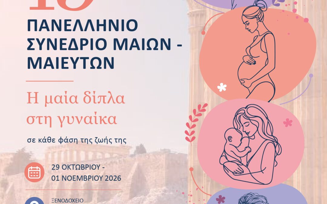 📢 15ο Πανελλήνιο Συνέδριο Μαιών – Μαιευτών| Αθήνα, 29/10-1/11/26| ξεν.Royal Olympic