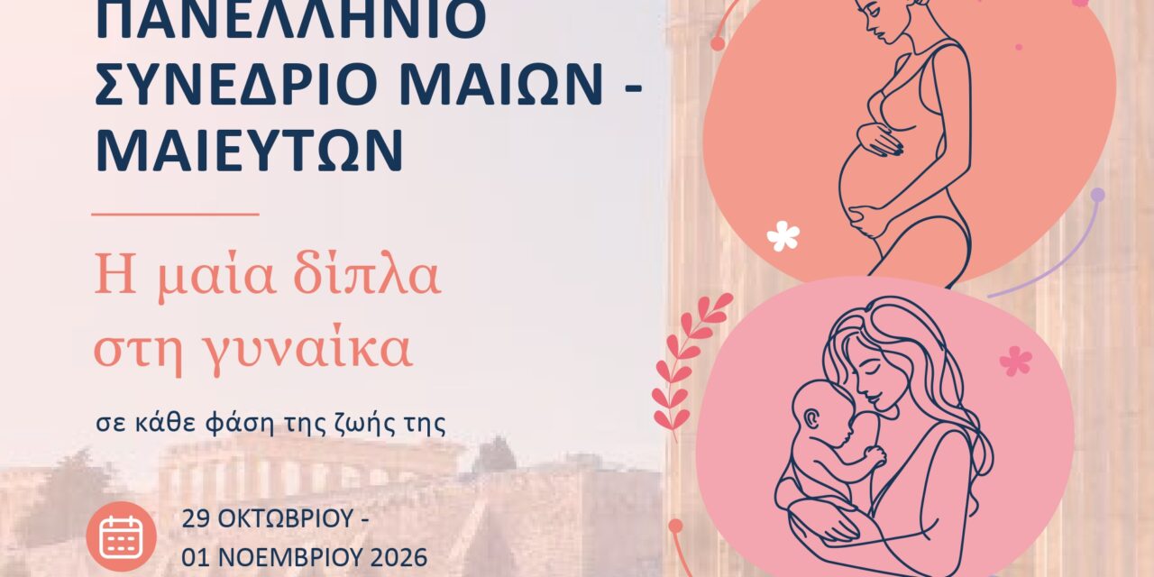 📢 15ο Πανελλήνιο Συνέδριο Μαιών – Μαιευτών| Αθήνα, 29/10-1/11/26| ξεν.Royal Olympic