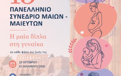 📢 15ο Πανελλήνιο Συνέδριο Μαιών – Μαιευτών| Αθήνα, 29/10-1/11/26| ξεν.Royal Olympic