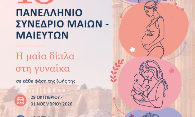 📢 15ο Πανελλήνιο Συνέδριο Μαιών – Μαιευτών| Αθήνα, 29/10-1/11/26| ξεν.Royal Olympic