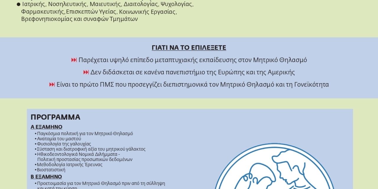 Πρόγραμμα Μεταπτυχιακών Σπουδών «Μητρικός Θηλασμός και Γονεϊκότητα» ακ. έτος 2026-2027