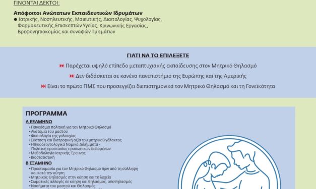 Πρόγραμμα Μεταπτυχιακών Σπουδών «Μητρικός Θηλασμός και Γονεϊκότητα» ακ. έτος 2026-2027