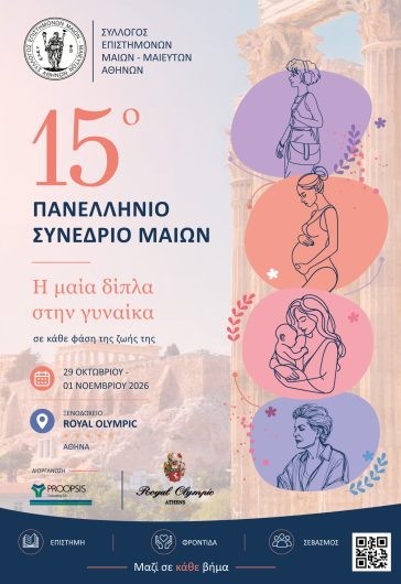 📢 15ο Πανελλήνιο Συνέδριο Μαιών – Μαιευτών| Αθήνα, 29/10-1/11/26| ξεν.Royal Olympic