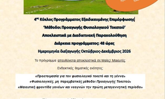 Πρόγραμμα ΚΕΔΙΒΙΜ-ΔΙΠΑΕ:  “Μέθοδοι Προαγωγής Φυσιολογικού τοκετού”