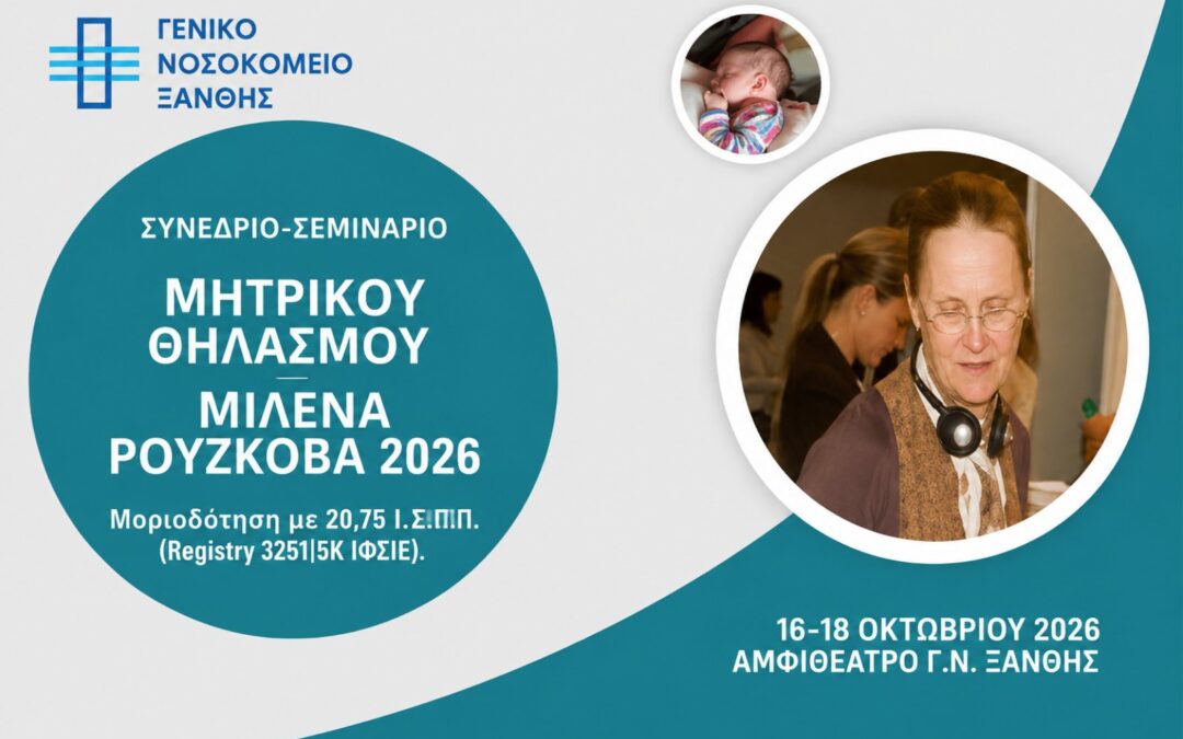 ΣΥΝΕΔΡΙΟ-ΣΕΜΙΝΑΡΙΟ ΜΗΤΡΙΚΟΥ ΘΗΛΑΣΜΟΥ_Μ. ΡΟΥΖΚΟΒΑ 2026 – Γ.Ν. ΞΑΝΘΗΣ