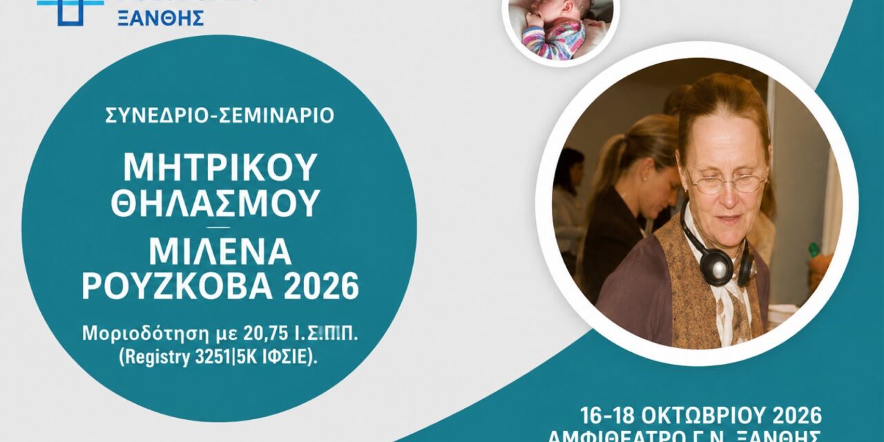 ΣΥΝΕΔΡΙΟ-ΣΕΜΙΝΑΡΙΟ ΜΗΤΡΙΚΟΥ ΘΗΛΑΣΜΟΥ_Μ. ΡΟΥΖΚΟΒΑ 2026_Γ.Ν. ΞΑΝΘΗΣ
