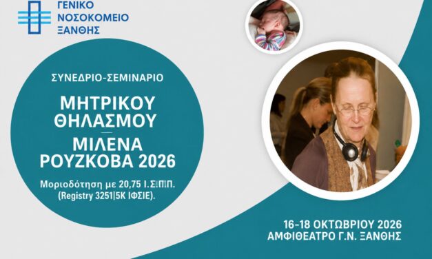 ΣΥΝΕΔΡΙΟ-ΣΕΜΙΝΑΡΙΟ ΜΗΤΡΙΚΟΥ ΘΗΛΑΣΜΟΥ_Μ. ΡΟΥΖΚΟΒΑ 2026 – Γ.Ν. ΞΑΝΘΗΣ