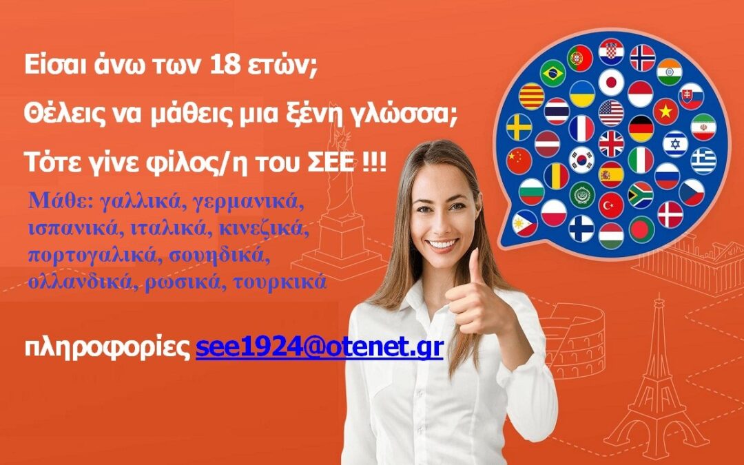 Δωρεάν τηλε-μαθήματα σε 10 ξένες γλώσσες  για τους/τις φίλους/φίλες του Συνδέσμου Ελληνίδων Επιστημόνων