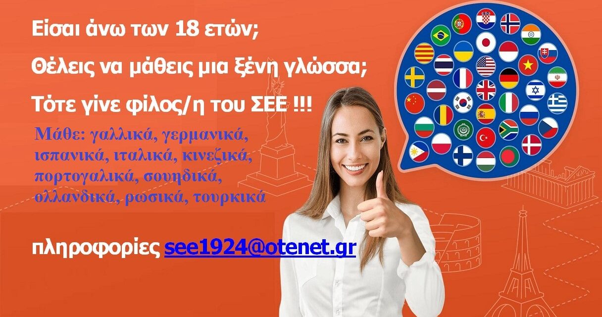 Δωρεάν τηλε-μαθήματα σε 10 ξένες γλώσσες  για τους/τις φίλους/φίλες του Συνδέσμου Ελληνίδων Επιστημόνων