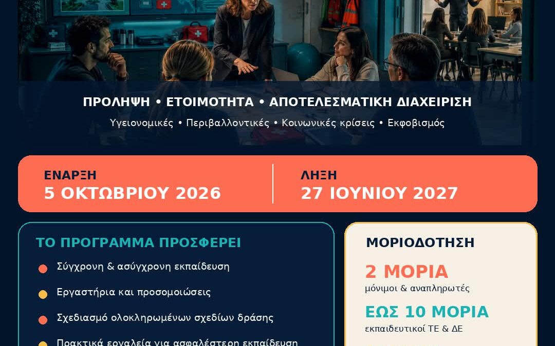 Μοριοδοτούμενο πρόγραμμα ΚΕΔΙΒΙΜ ΠαΔΑ-«Διαχείριση Κρίσεων και Επειγουσών Καταστάσεων στην Εκπαίδευση»
