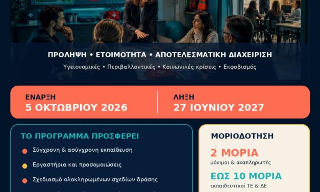 Μοριοδοτούμενο πρόγραμμα ΚΕΔΙΒΙΜ ΠαΔΑ-«Διαχείριση Κρίσεων και Επειγουσών Καταστάσεων στην Εκπαίδευση»