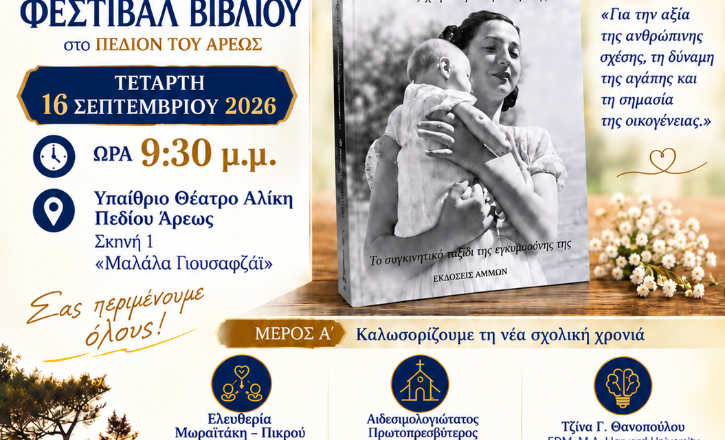 Παρουσίαση βιβλίου Ελίζας Γιακουμάκη-Τετάρτη 16/9-Πεδίον Άρεως