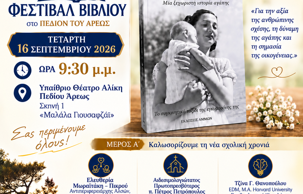 Παρουσίαση βιβλίου Ελίζας Γιακουμάκη-Τετάρτη 16/9-Πεδίον Άρεως
