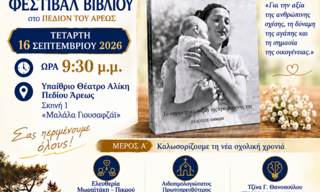 Παρουσίαση βιβλίου Ελίζας Γιακουμάκη-Τετάρτη 16/9-Πεδίον Άρεως