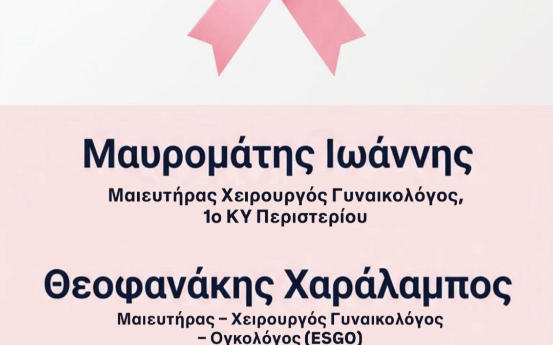 ΠΡΟΣΚΛΗΣΗ ΣΕ ΔΙΑΛΟΓΙΚΗ ΣΥΖΗΤΗΣΗ ΓΙΑ ΚΑΡΚΙΝΟ ΜΑΣΤΟΥ ΑΠΟ ΤΟ 1ο ΚΕΝΤΡΟ ΥΓΕΙΑΣ ΠΕΡΙΣΤΕΡΙΟΥ